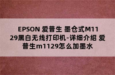 EPSON 爱普生 墨仓式M1129黑白无线打印机-详细介绍 爱普生m1129怎么加墨水